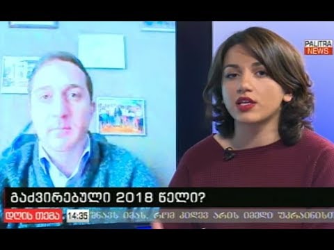 პალიტრა ნიუსი - ტარიფების მოსალოდნელი ზრდა