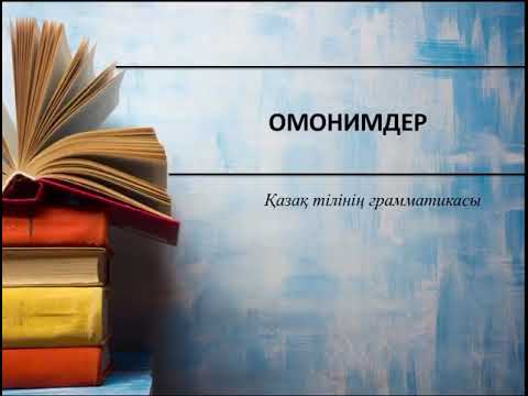 Бейне: Омонимдер мен көп мағыналы сөздерді қалай ажыратуға болады