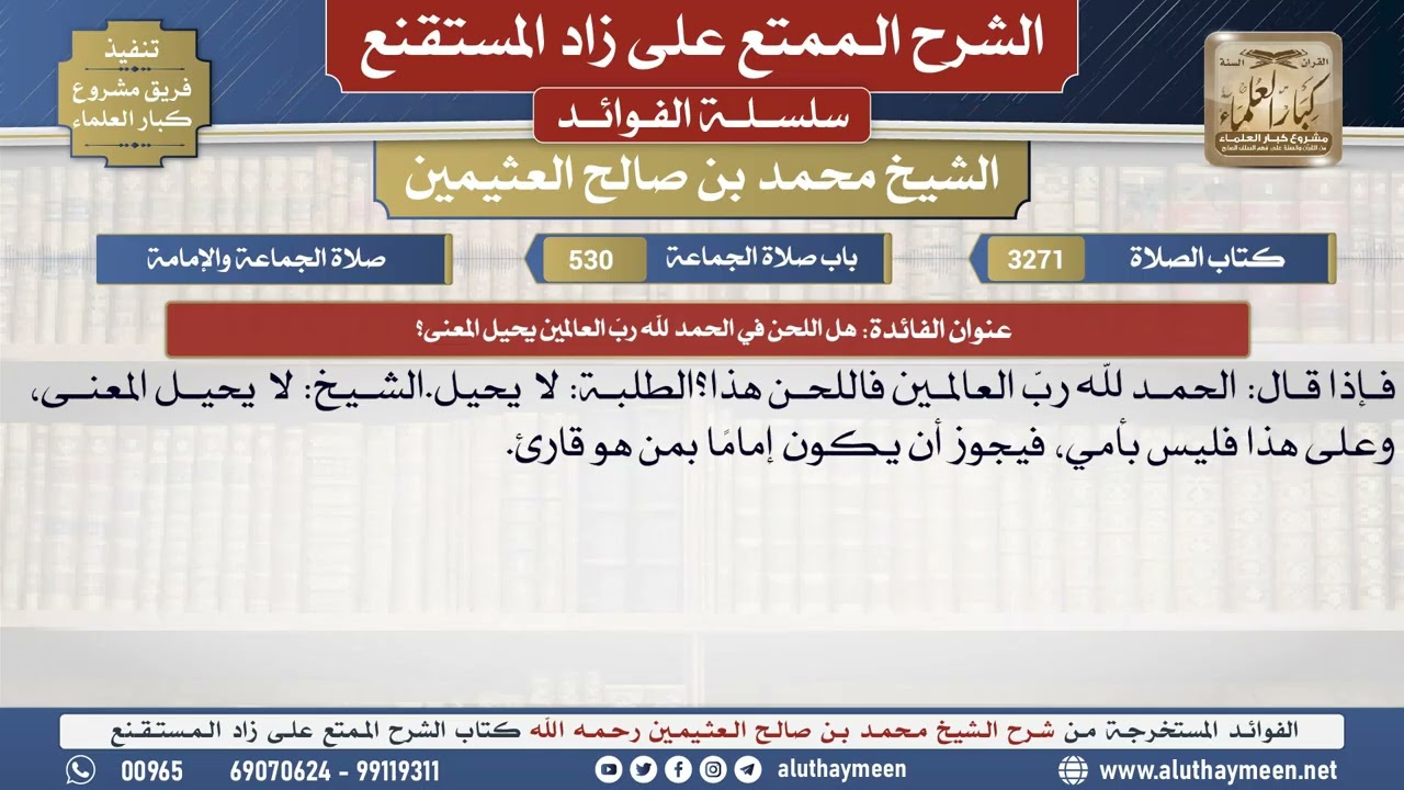 3271هل اللحن في الحمد لله ربَّ العالمين يحيل المعنى؟📔 الشرح الممتع على زاد المستقنع - ابن عثيمين