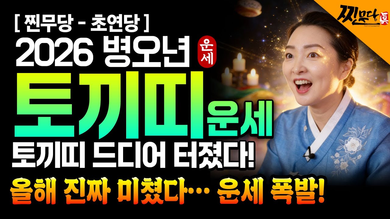 ⭐2026년 병오년 토끼띠운세⭐힘들었던 2025년은 끝나고 금전,재물,문서운 다 들어옵니다!! 금전과 재물을 쓸어담고 초대박나는 63년생 75년생 87년생 99년생 토끼띠 신년운세