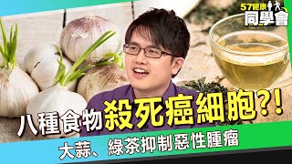 【精選】吃這八種食物「殺死癌細胞」？！腫瘤剋星「大蒜、綠茶」阻斷亞硝酸癌變【57健康同學會】