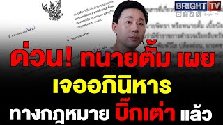 ทนายตั้มเปิดเอกสารส่งสำนวนไป ป.ป.ช. คดีตำรวจรับเงินจากส่วย 18 ธุรกิจ แม้จะไม่แจ้งความดำเนินคดีซะงั้น｜一月万冊