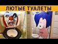 100 САМЫХ ЛЮТЫХ ТУАЛЕТОВ МИРА (Большой выпуск)