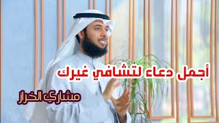 أجمل دعاء لتشافي غيرك - برنامج (أجمل دعاء) - الحلقة 9 - مشاري الخراز 2021