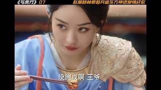 与凤行 第7集 | 赵丽颖新剧《与凤行》，咯咯哒被抓回灵界，行云要换大号了