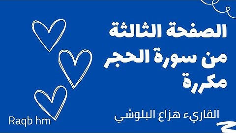 الصفحة الثالثة من سورة الحجر مكررة لتسهيل الحفظ || هزاع البلوشي || #quran #القرآن_الكريم