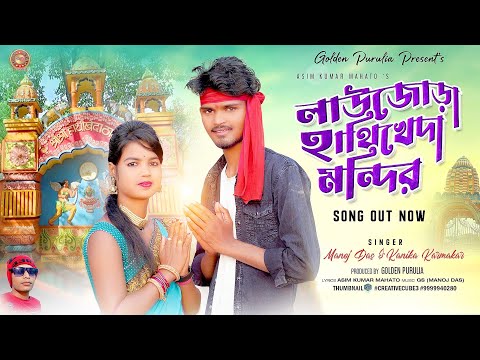 LAOJORA HATHIKHEDA MANDIR SONG || MANOJ DAS AND KANIKA KARMAKAR PURULIA SONG|| #golden_purulia