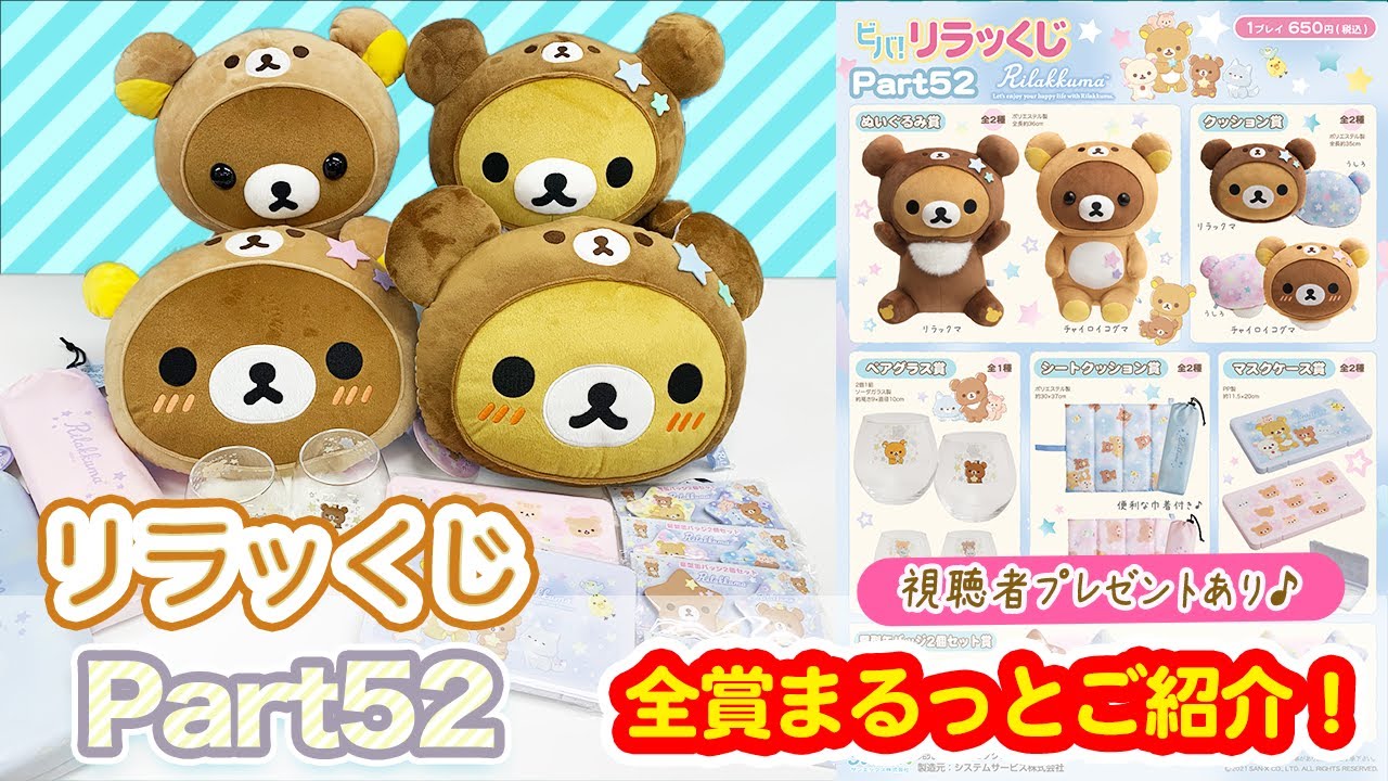 リラッくじ】7月最新パート52♪全賞紹介！視聴者プレゼントも