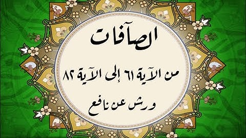 المصحف التعليمي المجزء _ ورش بالقصر _ سورة الصافات من الآية ٦١ إلى الآية ٨٢