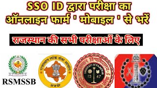 sso id se form kaise bhare | Sso id se form kaise bhare mobile se | Rajasthan Constable Rsmssb Rpsc screenshot 5