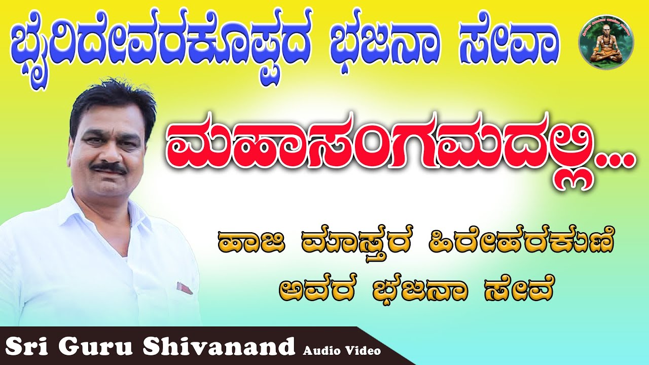 ಹಾಜಿ ಮಾಸ್ತರ ಹಿರೇಹರಕುಣಿ | ಭಜನಾ ಸೇವಾ ಮಹಾಸಂಗಮ | ಭೈರಿದೇವರಕೊಪ್ಪ | 