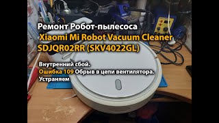 Ремонт робота-пылесоса Xiaomi Mi Robot Vacuum Cleaner SDJQR02RR  Ошибка 109 Обрыв в цепи вентилятора