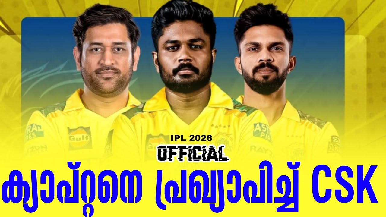 Official : ക്യാപ്റ്റനെ പ്രഖ്യാപിച്ച് CSK IPL 2026 | Chennai Super Kings