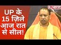 CM Yogi का बहुत बड़ा फैसला, Noida, Ghaziabad समेत UP के 15 जिले आज रात से सील!