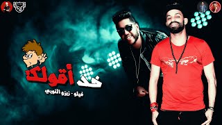 مهرجان خد أقولك 2019   ( اتحاد القوه )  فيلو  - زيزو النوبي ( خد أقولك انك جركن )  مهرجانات 2019