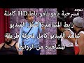 مسرحية يامو نامو ياما مسرح مصر 2020 رابط المشاهدة بالاسفل لاتنسى الاشتراك بالقناة ليصلك كل جديد 