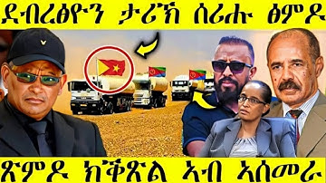 🛑 ዝሕጉስ ዜና ካብ ዶብ ትግራይ |  ሃይለ አስመራ ከኸድ | AWEL SEID | eritreanmovie |