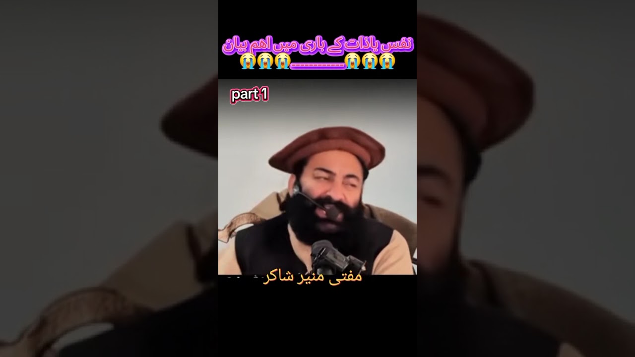 Naps ya zat kY bari mufti  munir shkir saheb haqiqt Sona our channel dersra subscribe Kai kary 💔😭👇