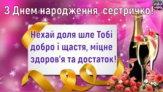 💐СУПЕР ПРИВІТАННЯ ❤️СЕСТРІ❤️ З ДНЕМ НАРОДЖЕННЯ🎁🥂💐