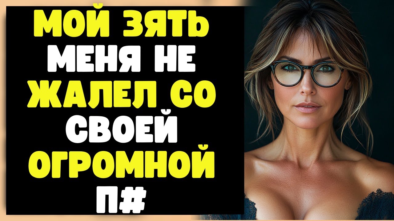 🔥МОЙ 3-НОГЫЙ ЗЯТЬ МНЕ ЭТО СДЕЛАЛ... - YouTube