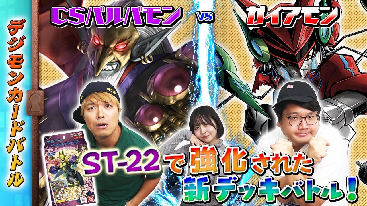 木曜21時】デジモンカードバトル #243 #アドバンスデッキ 強化された新