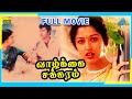 Vaazhkai Chakkaram (1990) | Full Movie | Sathyaraj | Gautami Tadimalla | (Full HD)