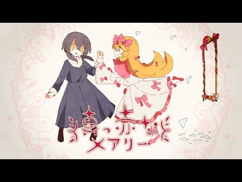 【ニコカラ】 真っ赤なメアリー 【off vocal】