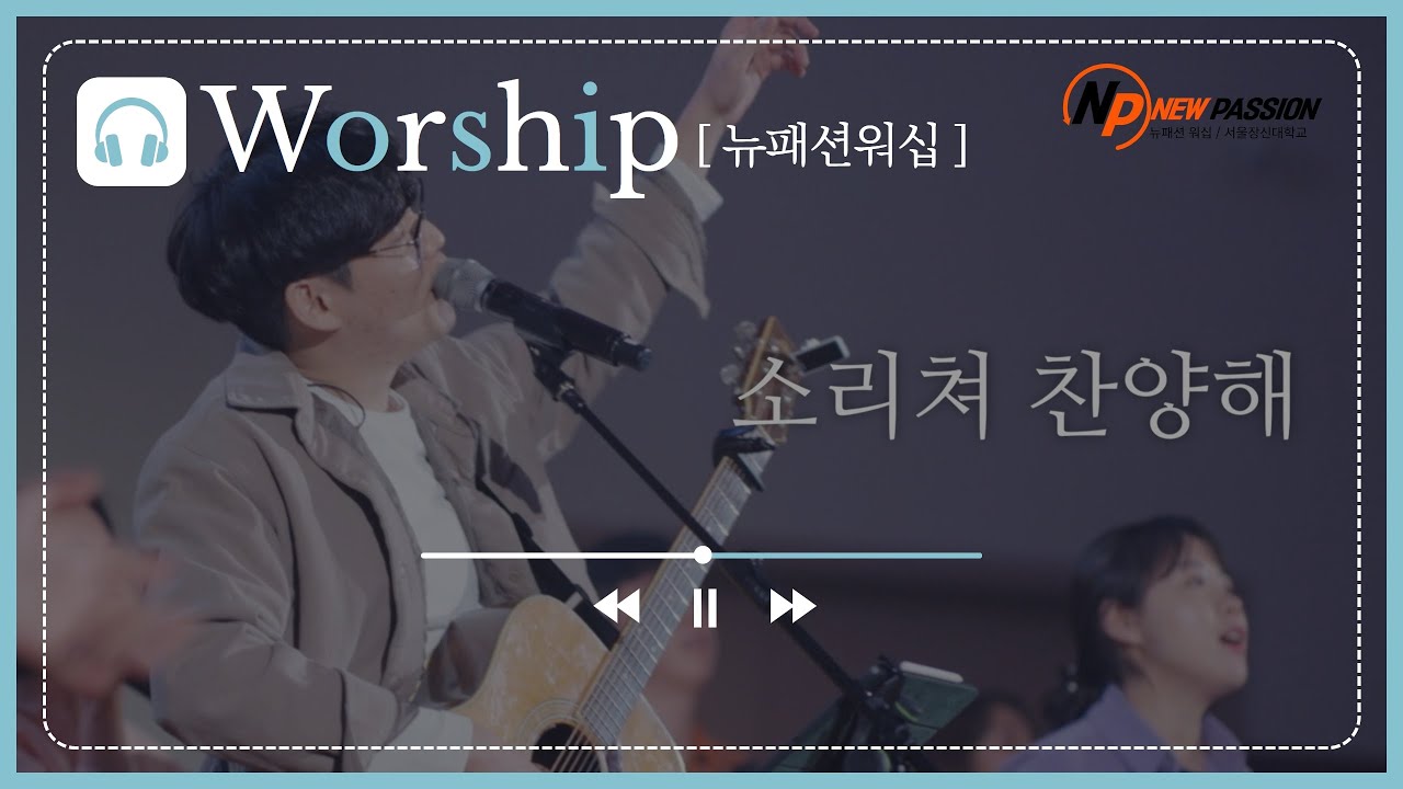 소리쳐 찬양해 / 뉴패션 워십 / 서울장신대학교