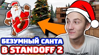 БЕЗУМНЫЙ САНТА В STANDOFF 2!