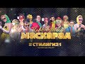 НОВОГОДНИЙ МАСКАРАД #СТИЛЯГИ21 | встречайте Новый год вместе с Телеканалом ОТС!