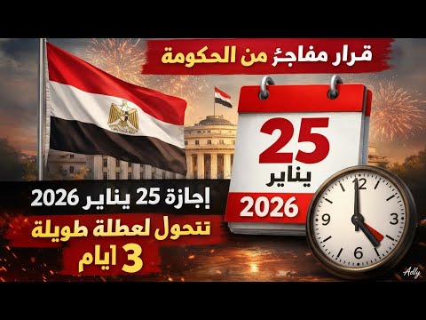 ترحيل إجازة 25 يناير 2026 رسمي ا