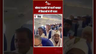 Noida International Airport Inauguration: नोएडा एयरपोर्ट से पहली फ्लाइट में किसानों ने की यात्रा!