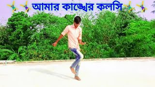 আমার কাঙ্খের কলসি | Amar Kankher Kolshi | Dh Sohan Khan | Bangla New Dance | New Dj dance 2023