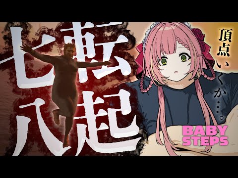【Baby Steps】今日こそは "上" に行く【ひなの羽衣/VTuber】