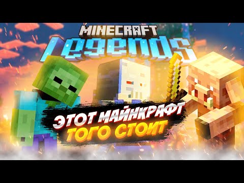 Тебе Стоит Поиграть в НОВЫЙ Майнрафт Легенды или Minecraft Legends