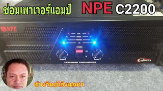 Ps753 ซ่อมเพาเวอร์แอมป์ NPE รุ่น C2200 ไฟเข้า ติดโปรเทค ไม่ดังทั้ง2CH