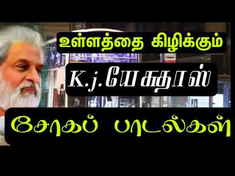 கே ஜே ஏசுதாஸ் உள்ளத்தைக் கிழிக்கும் சோகப் பாடல்கள்#kjyesudas