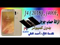 حذف حساب جوجل وحماية FRP بدون ازالة حساب جوجل J4 J400F J400FN