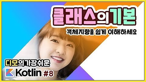 Kotlin 강좌 #8 - 클래스의 기본 구조