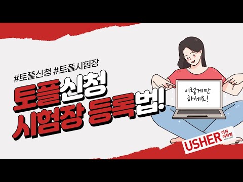   토플 신청 팁부터 토플 시험장 고르기까지 깔끔 정리