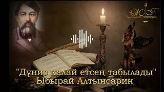 Оқыған:Жанар Төлеубайқызы/"Дүние қалай етсең табылады" Ы.Алтынсарин/Аудиокітап қазақша әңгіме