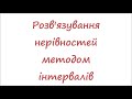 Розв&#39;язування нерівностей методом інтервалів