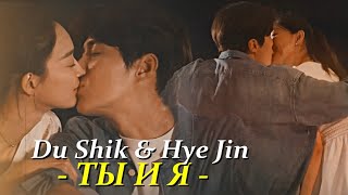 Du Shik & Hye Jin  { ты и я } Hometown Cha-Cha-Cha (для ꧁ Luna ꧂   )