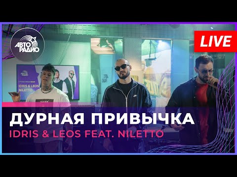 Премьера! Idris & Leos feat. NILETTO - Дурная привычка (LIVE @ Авторадио)