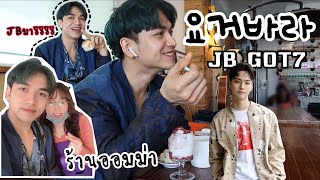 JAY B GOT7 (ก็อตเซเว่น) ไปร้านออมม่า JB GOT7 요거바라