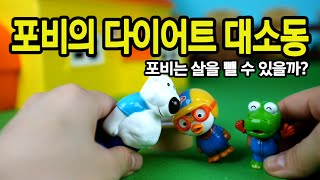 포비의 다이어트 대소동 ♥ 뽀로로 하우스 미니언 장난감 상황극 놀이 pororo toy animation [애니한TV]