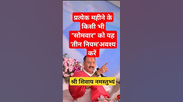 प्रत्येक महीने की किसी भी सोमवार को यह तीन नियम अवश्य करें 🙏🏻#upay #shorts #pradeepmishra #trending