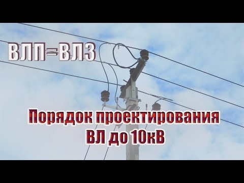 Порядок проектирования ВЛ до 10 кВ