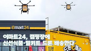 이마트24, 캠핑장에 신선식품·밀키트 드론 배송한다