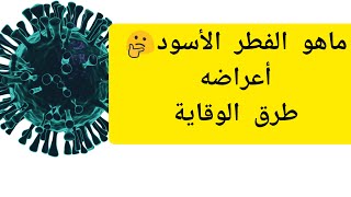 ماهو الفطر الأسود... المرض القادم من الهند